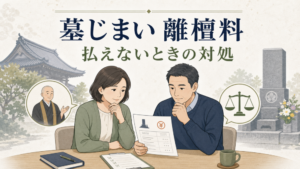 墓じまいの離檀料が払えないときに費用の内訳と相談方法を確認する家族