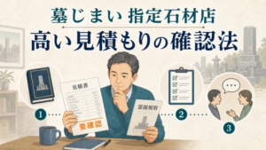 墓じまいで指定石材店の高い見積もりと霊園規則を確認する人